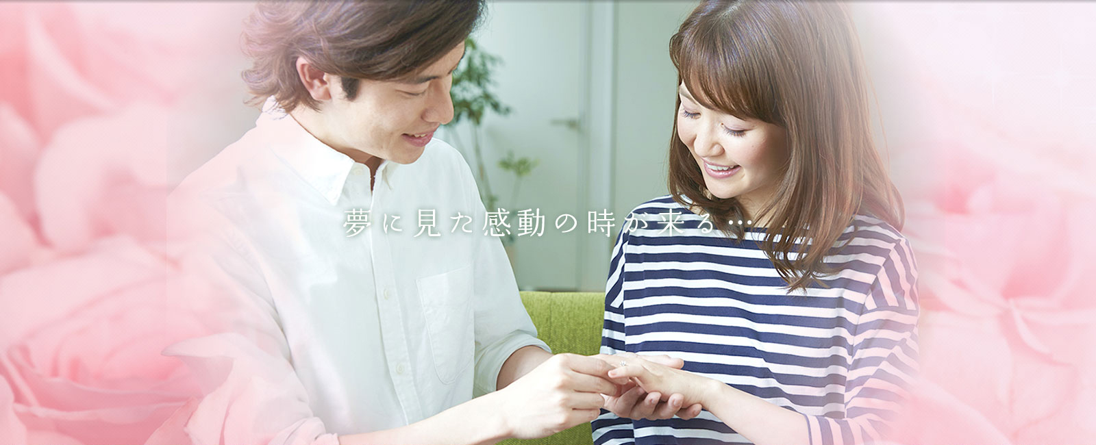 夢に見た感動の時が来る
