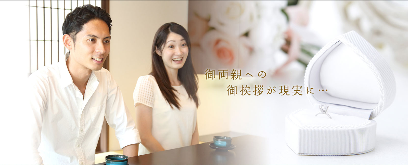 御両親への御挨拶が現実に