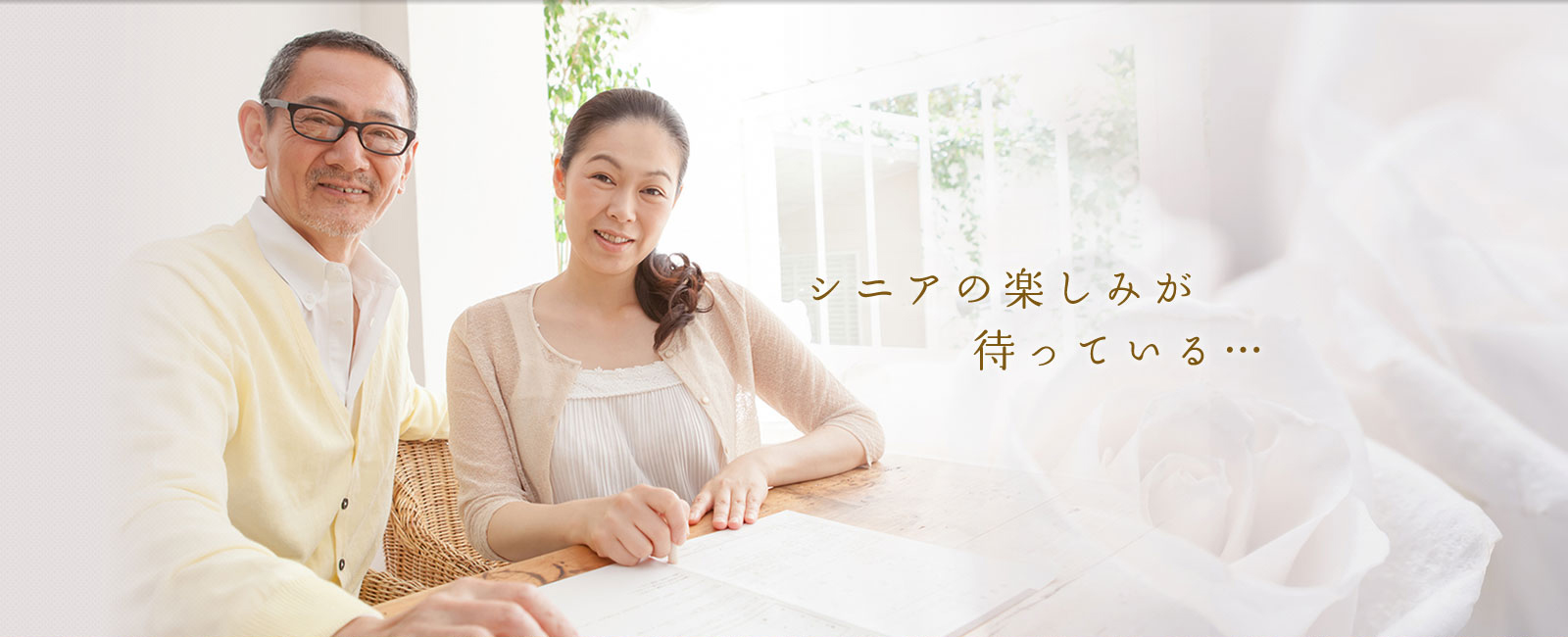シニアの楽しみが待っている
