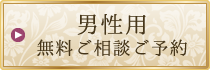 男性用 無料ご相談ご予約