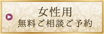 女性用 無料ご相談ご予約