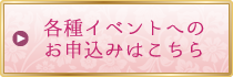 各種イベントへの お申込みはこちら