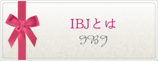IBJとは