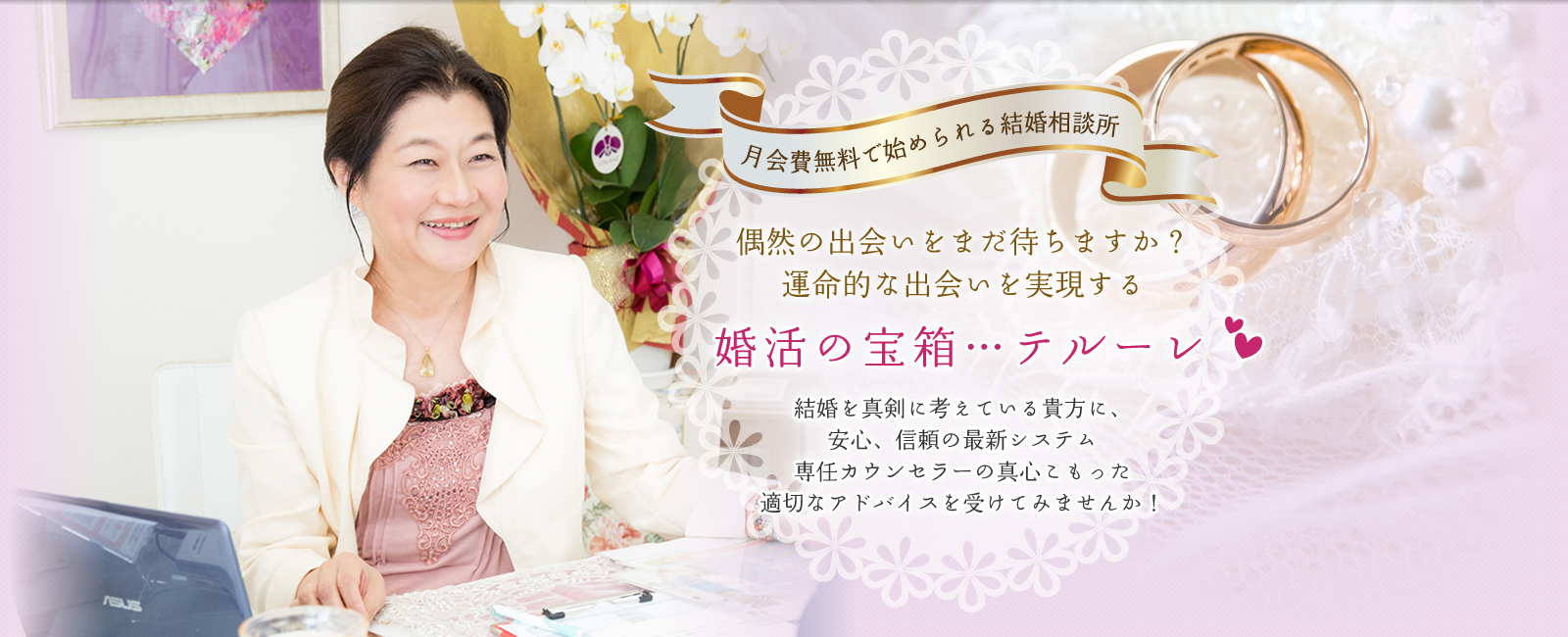 偶然の出会いをまだ待ちますか?運命的な出会いを実現する婚活の宝箱 テルーレ