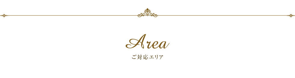 ご対応エリア