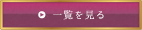 一覧を見る