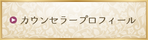 カウンセラープロフィール