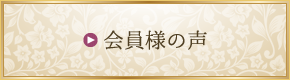 会員様の声