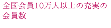 全国会員10万人以上の充実の会員数