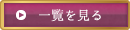 一覧