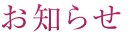 新着情報