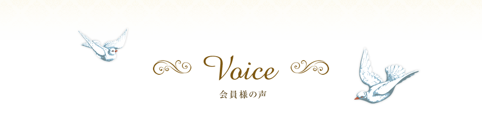 会員様の声